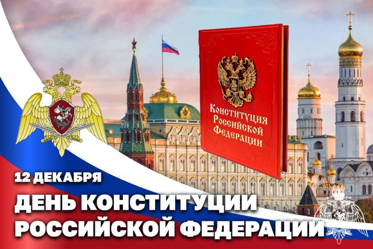В День Конституции Росгвардия проводит просветительские встречи с молодежью  