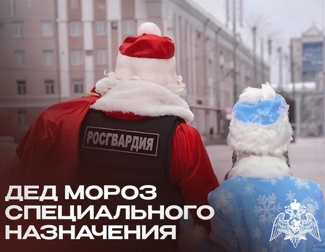 В Белгородской области стартовала ежегодная акция Росгвардии «Дед Мороз специального назначения»
