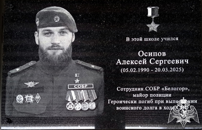 Мемориальную доску Герою России офицеру СОБР «Белогор» Алексею Осипову открыли в Белгородской области