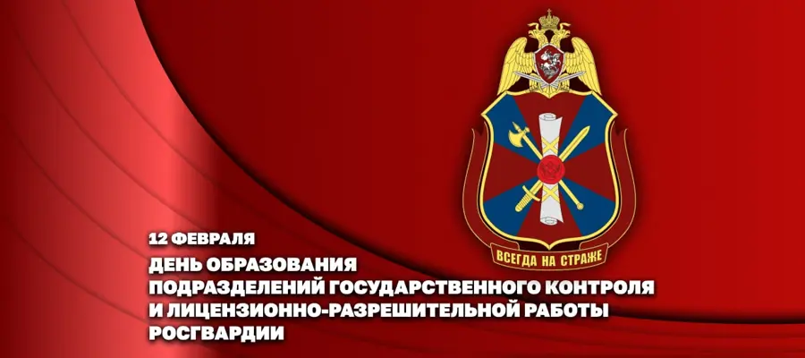 Директор Росгвардии Герой России генерал армии Виктор Золотов поздравил личный состав подразделений государственного контроля и лицензионно-разрешительной работы с профессиональным 