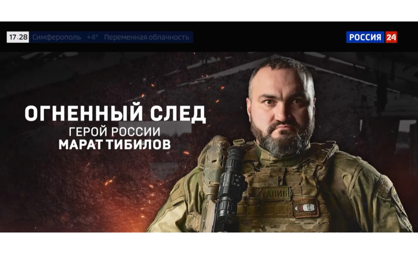 На телеканале «Россия 24» состоялась премьера фильма киностудии Росгвардии о Герое России Марате Тибилове