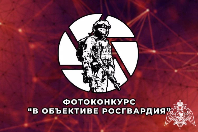Росгвардия приглашает принять участие белгородцев в фотоконкурсе