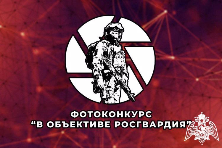 Росгвардия приглашает принять участие белгородцев в фотоконкурсе