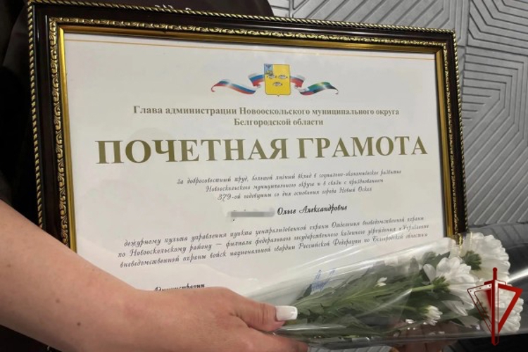 Сотрудница Росгвардии отмечена Почетной грамотой главы администрации Новооскольского округа
