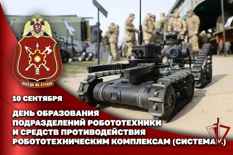 Первый заместитель директора Росгвардии генерал-полковник Юрий Яшин поздравил личный состав подразделений робототехники и противодействия робототехническим комплексам (системам) с профессиональным праздником